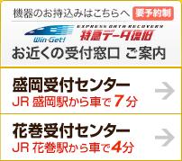 ウィンゲット　盛岡・岩手　最寄りの受付オフィスご案内