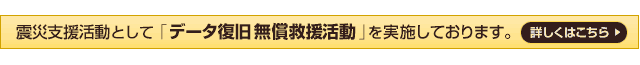 震災支援活動 データ復旧無償救援活動 雇用促進支援 詳細はこちら